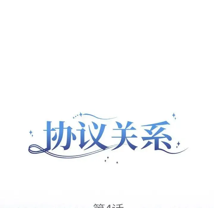 协议关系 第4話 第29页