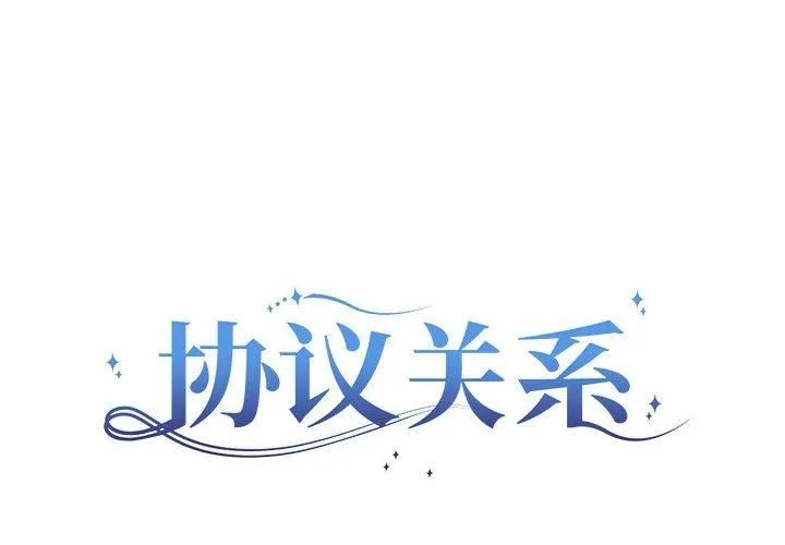 协议关系 第23話 第2页