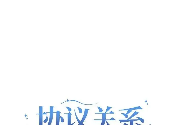 协议关系 第7話 第1页