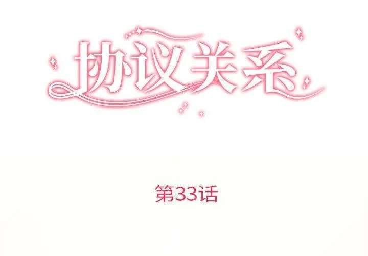 协议关系 第33話 第2页