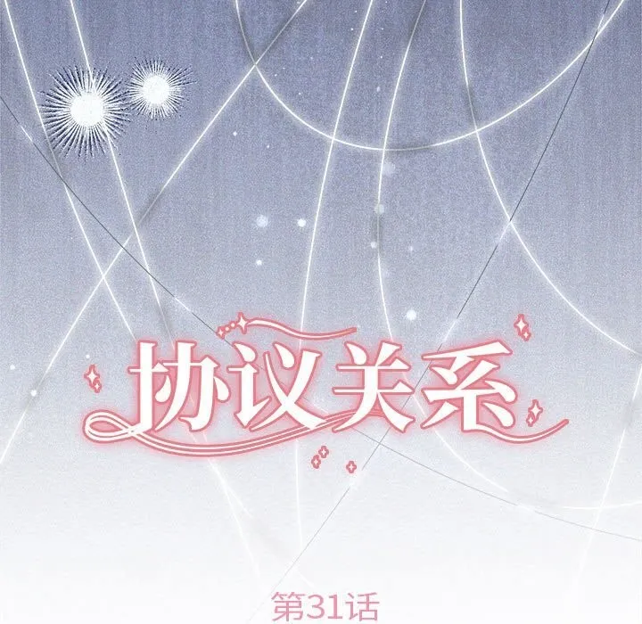 协议关系 第31話 第25页