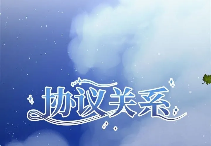 协议关系 第29話 第2页