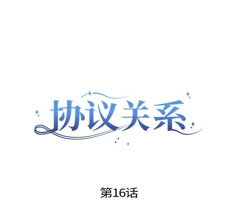 协议关系 第16話 第8页