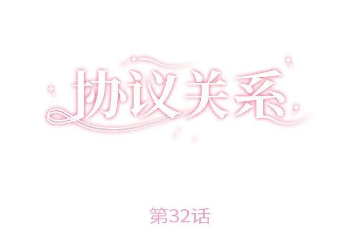 协议关系 第32話 第2页