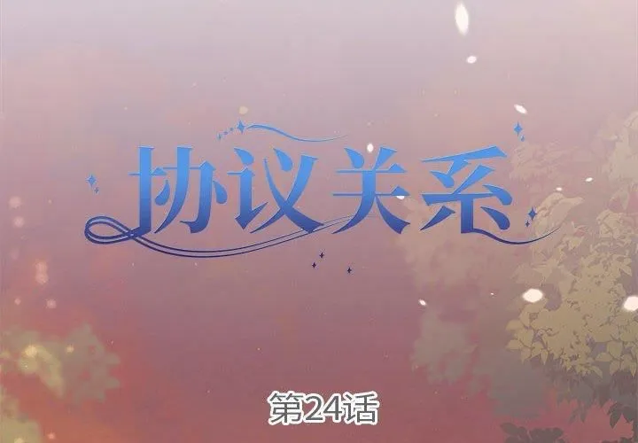 协议关系 第24話 第2页