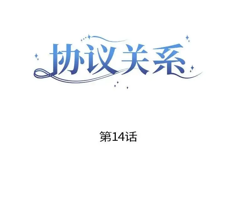 协议关系 第14話 第22页