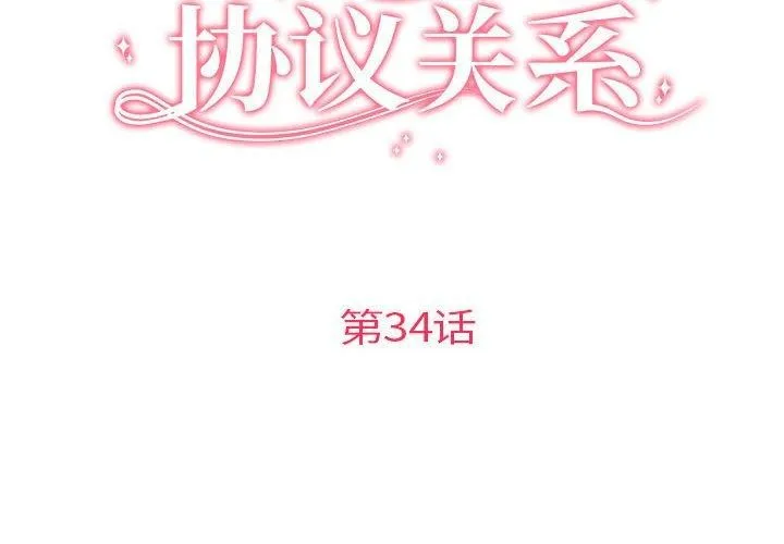 协议关系 第34話 第2页