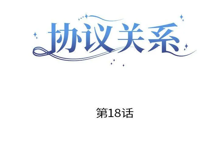 协议关系 第18話 第2页