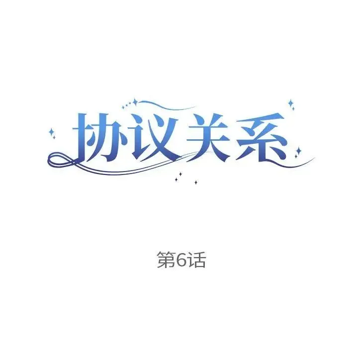 协议关系 第6話 第17页