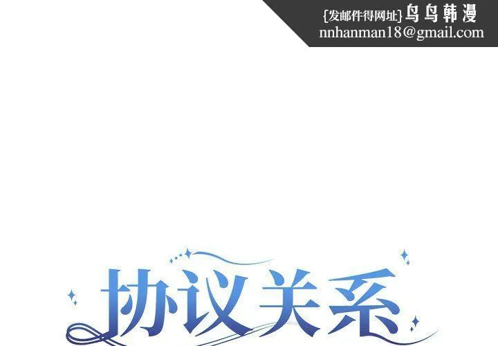 协议关系 第21話 第1页
