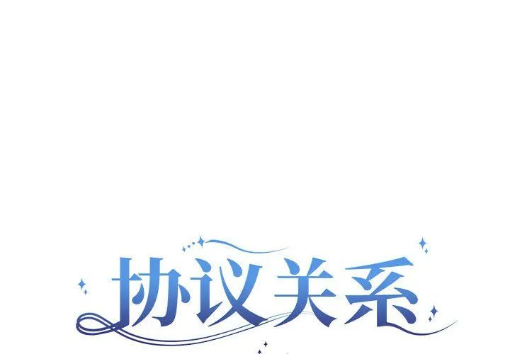 协议关系 第15話 第2页