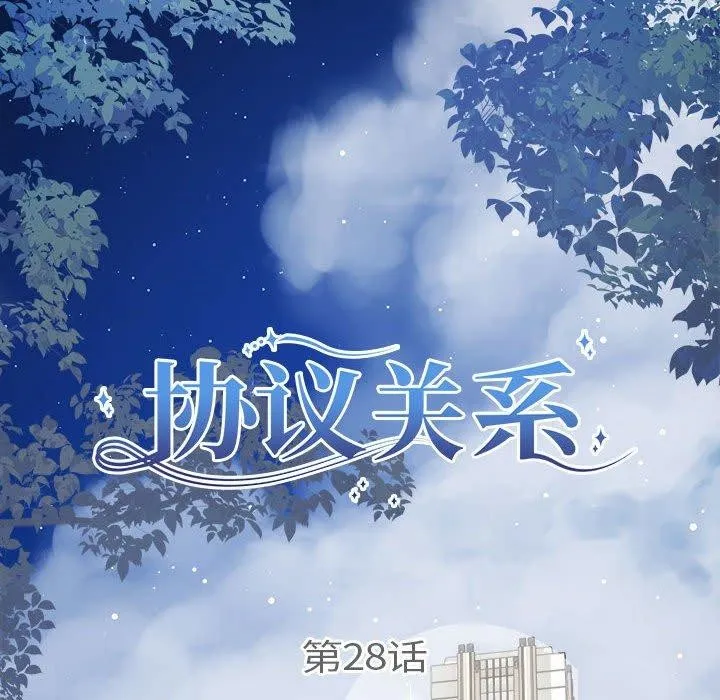 协议关系 第28話 第20页