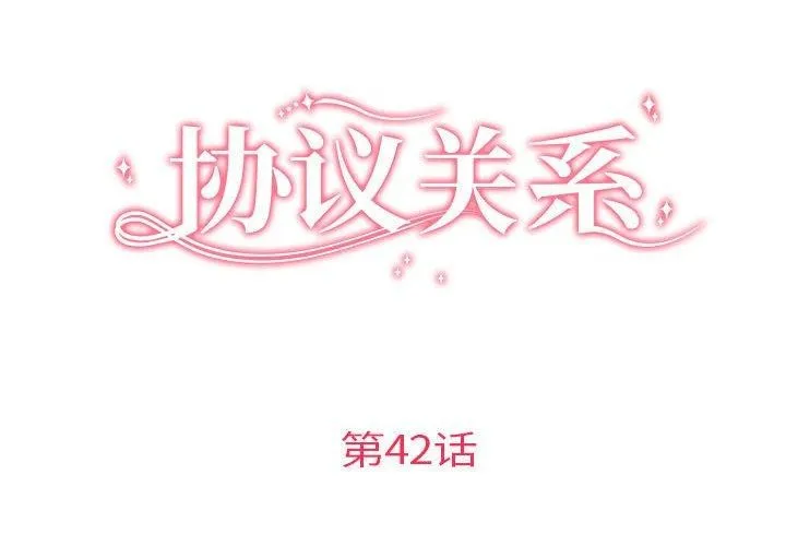 协议关系 第42話 第2页
