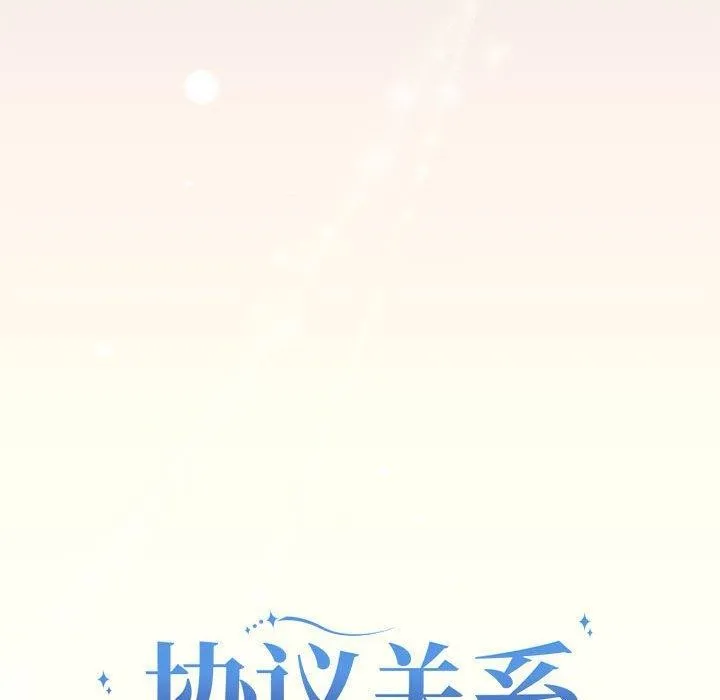 协议关系 第27話 第55页