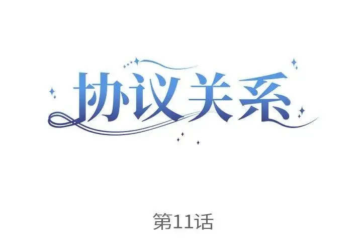 协议关系 第11話 第2页