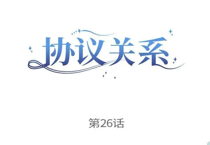 协议关系 第26話 第2页