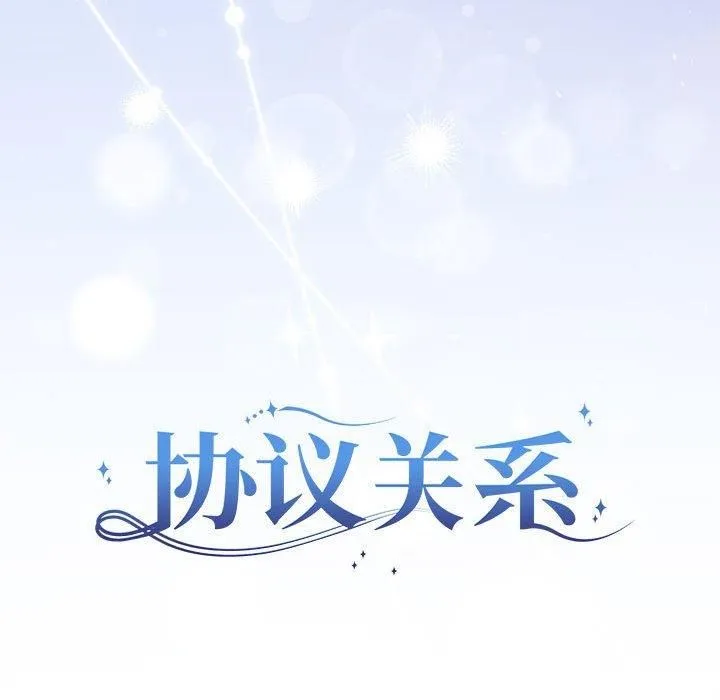 协议关系 第25話 第83页
