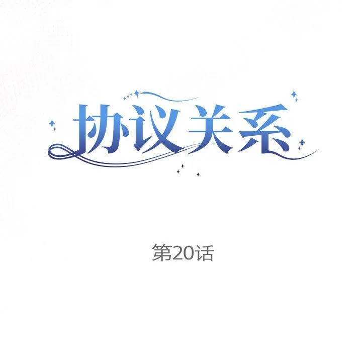 协议关系 第20話 第13页