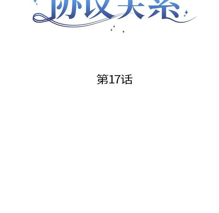 协议关系 第17話 第10页