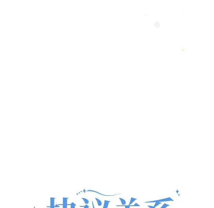 协议关系 第17話 第9页