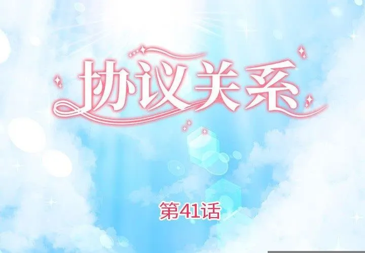 协议关系 第41話 第2页