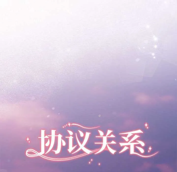 协议关系 第35話 第17页