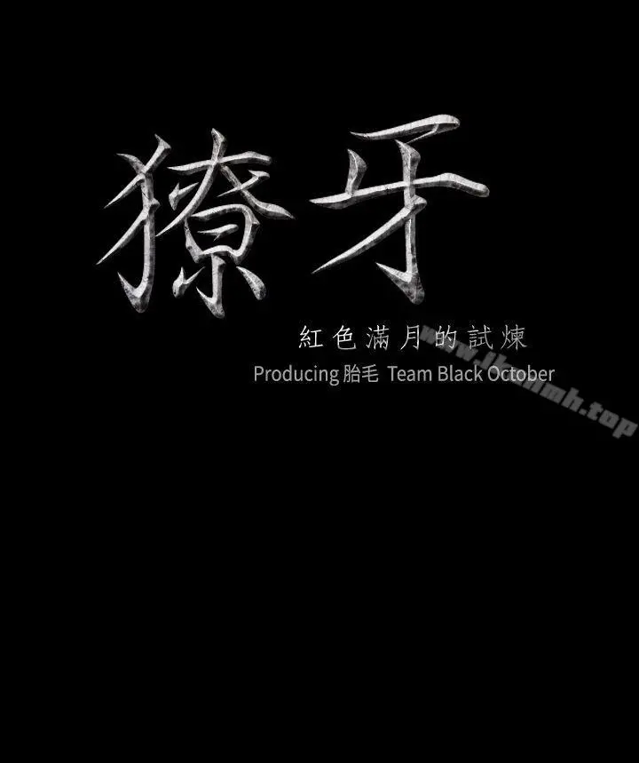 獠牙(完结) 第10话 第2页