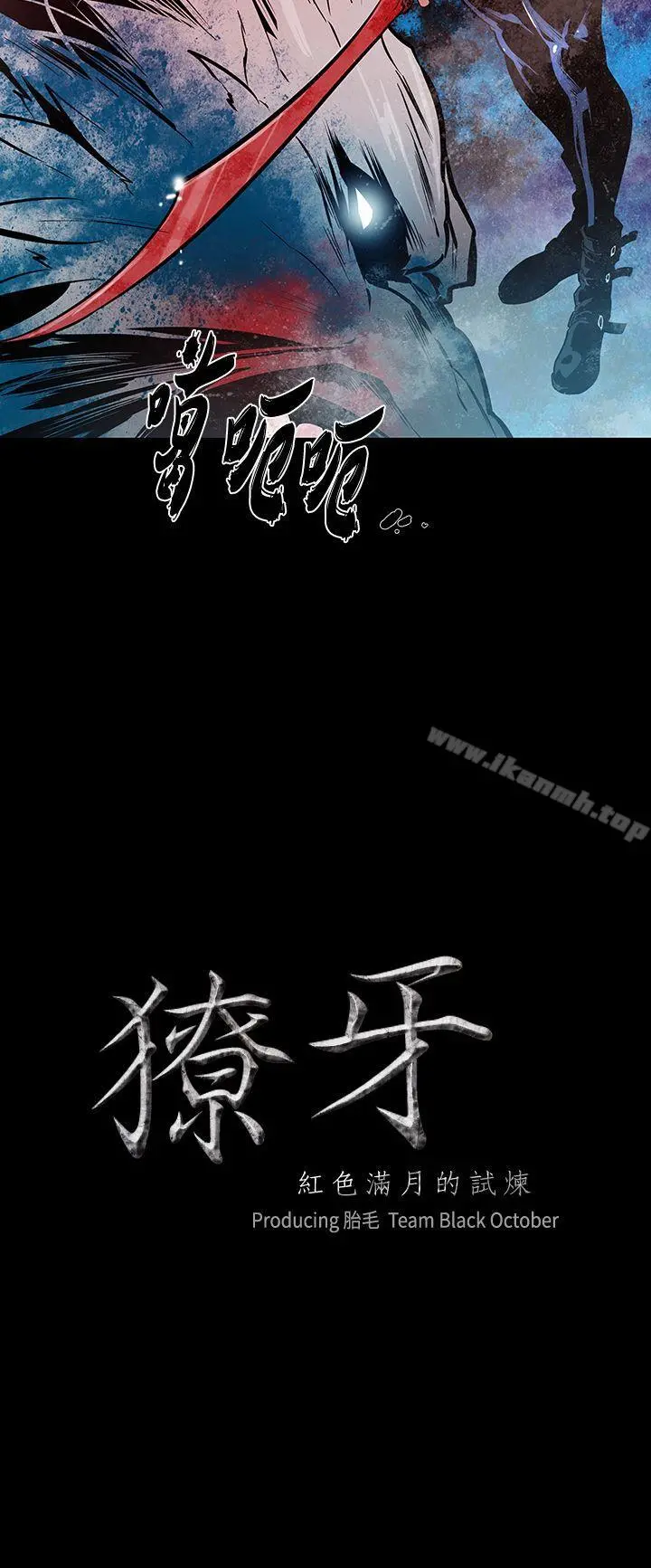 獠牙(完结) 第14话 第2页