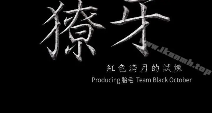 獠牙(完结) 第3话 第3页