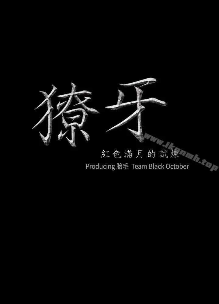 獠牙(完结) 第16话 第2页