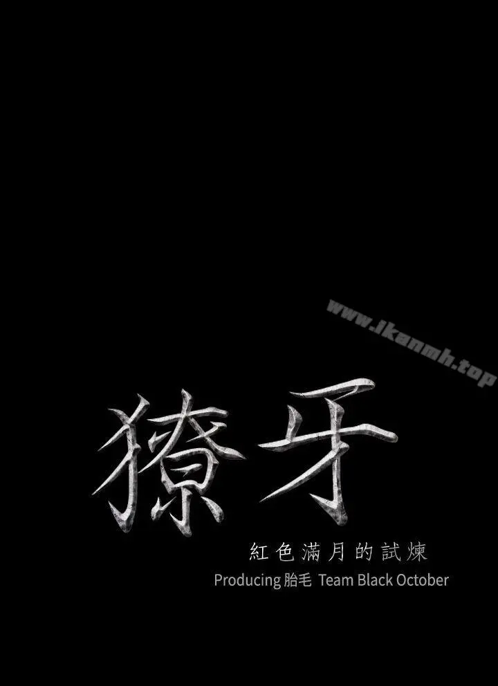 獠牙(完结) 第2话 第2页