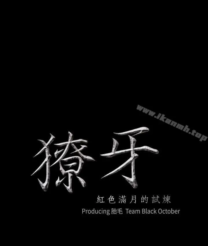 獠牙(完结) 第12话 第3页