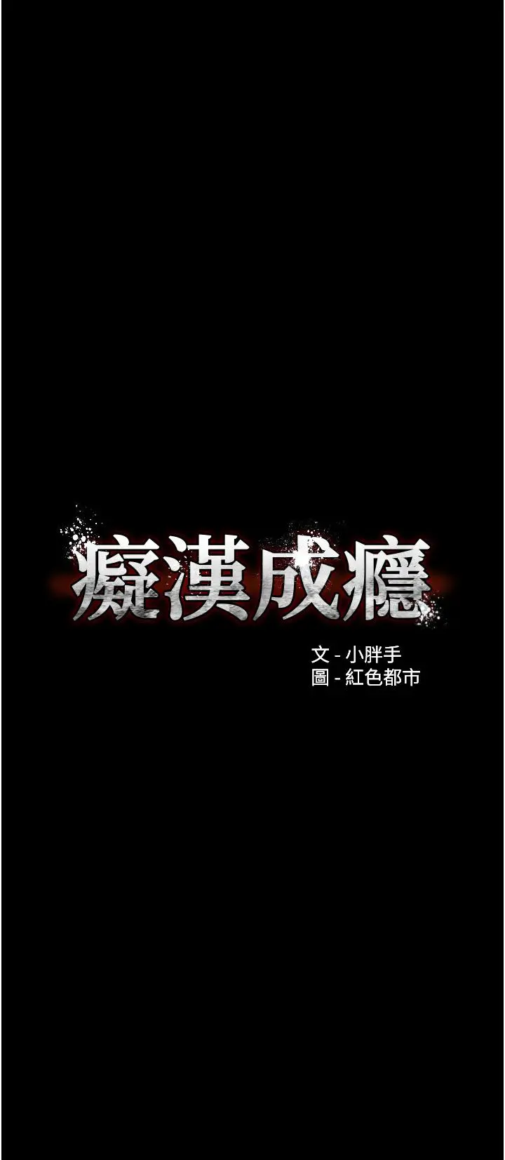 痴汉成瘾 第32话-任人上的破麻 第4页
