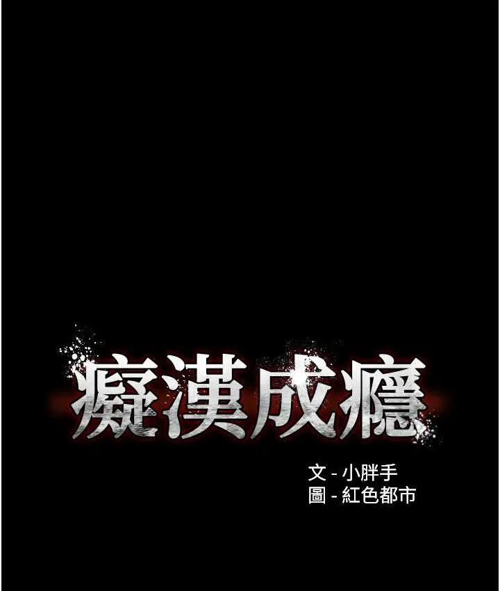 痴汉成瘾 第79話-放棄掙扎比較輕鬆哦 第10页