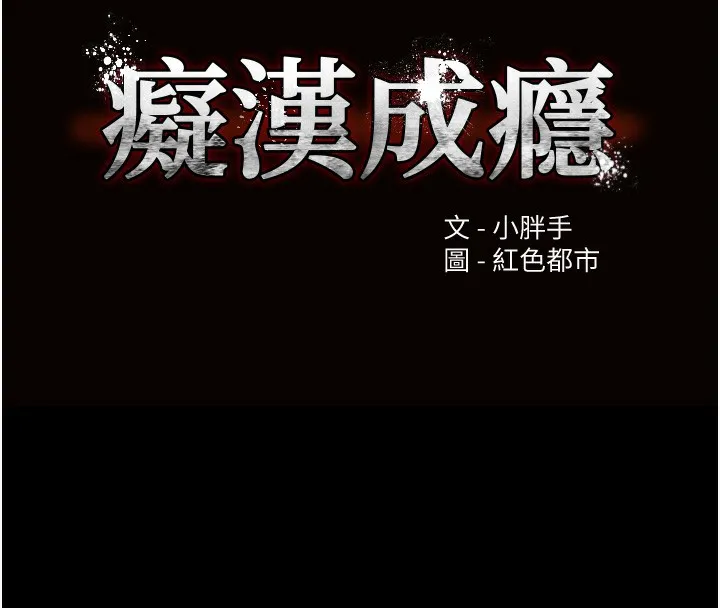 痴汉成瘾 第129話-二寶的生父是變態 第12页