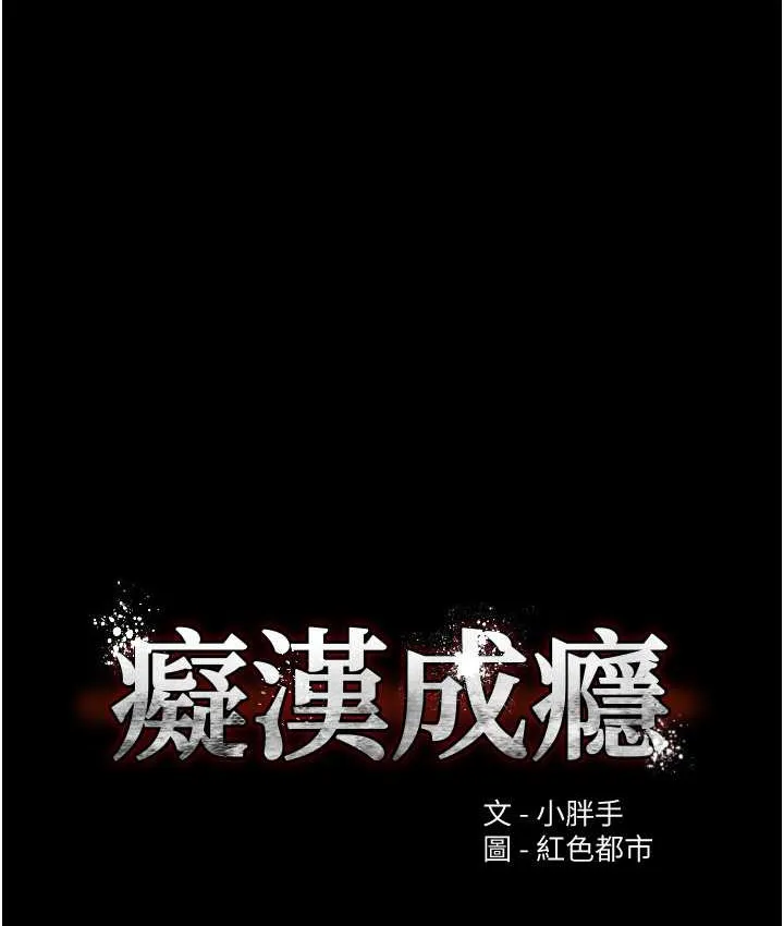 痴汉成瘾 第95話-鐵面無私江彩希 第9页