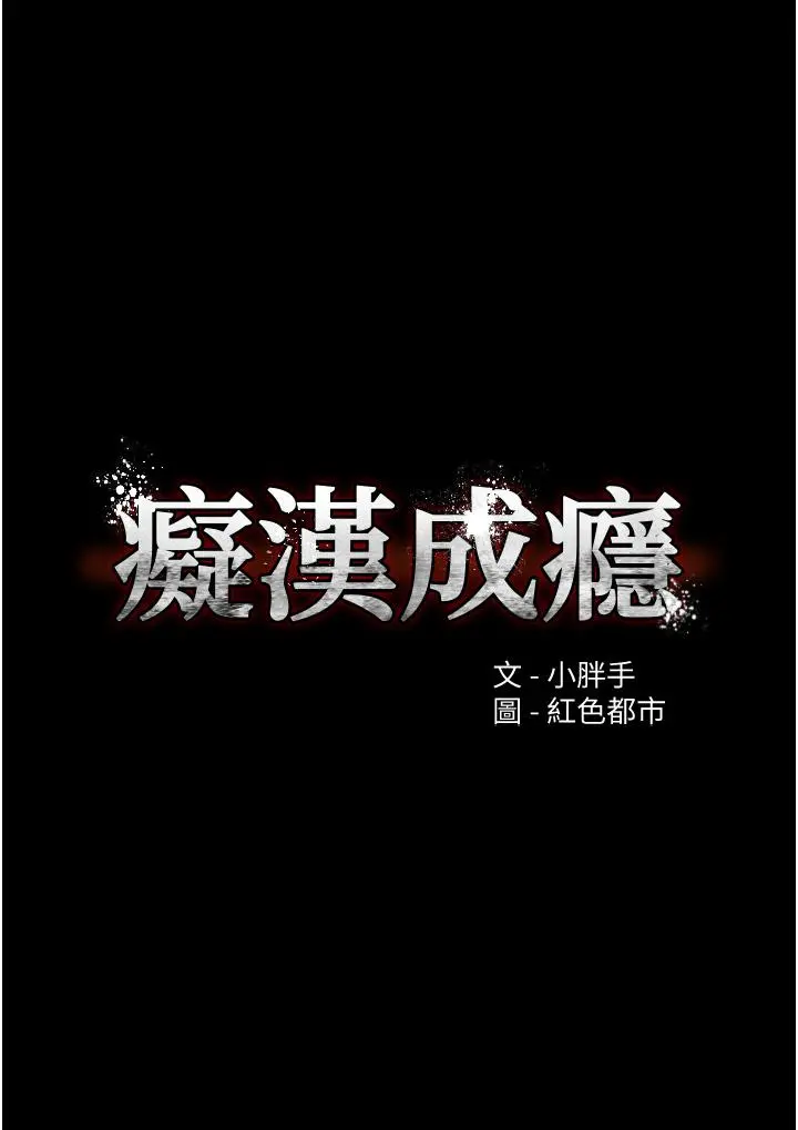 痴汉成瘾 第2话-激起变态的好胜心 第5页