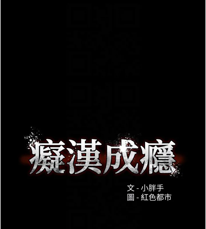 痴汉成瘾 第131話-忠心下屬以身報國 第15页