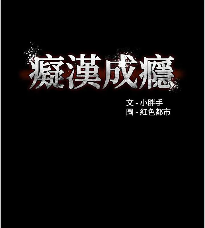 痴汉成瘾 第86話-菊花開通儀式 第10页