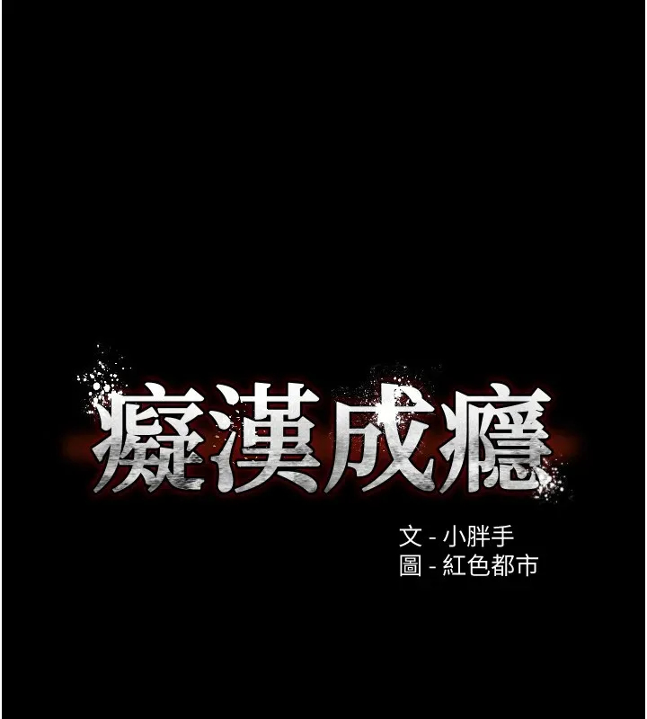 痴汉成瘾 第112話-你乖乖就擒吧! 第11页
