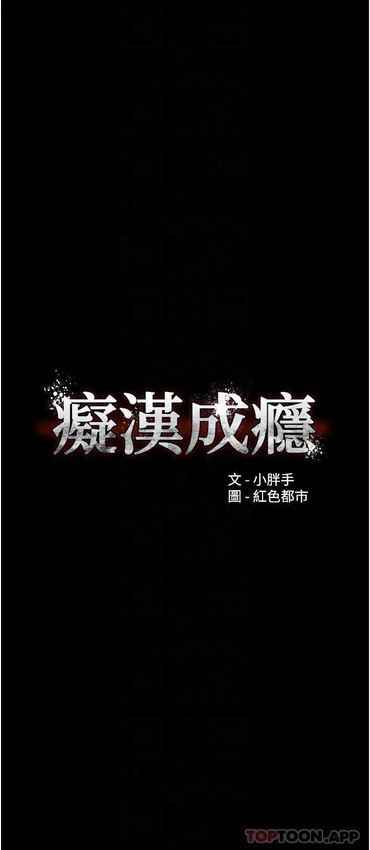 痴汉成瘾 第26话-被主人抛弃的母狗 第4页