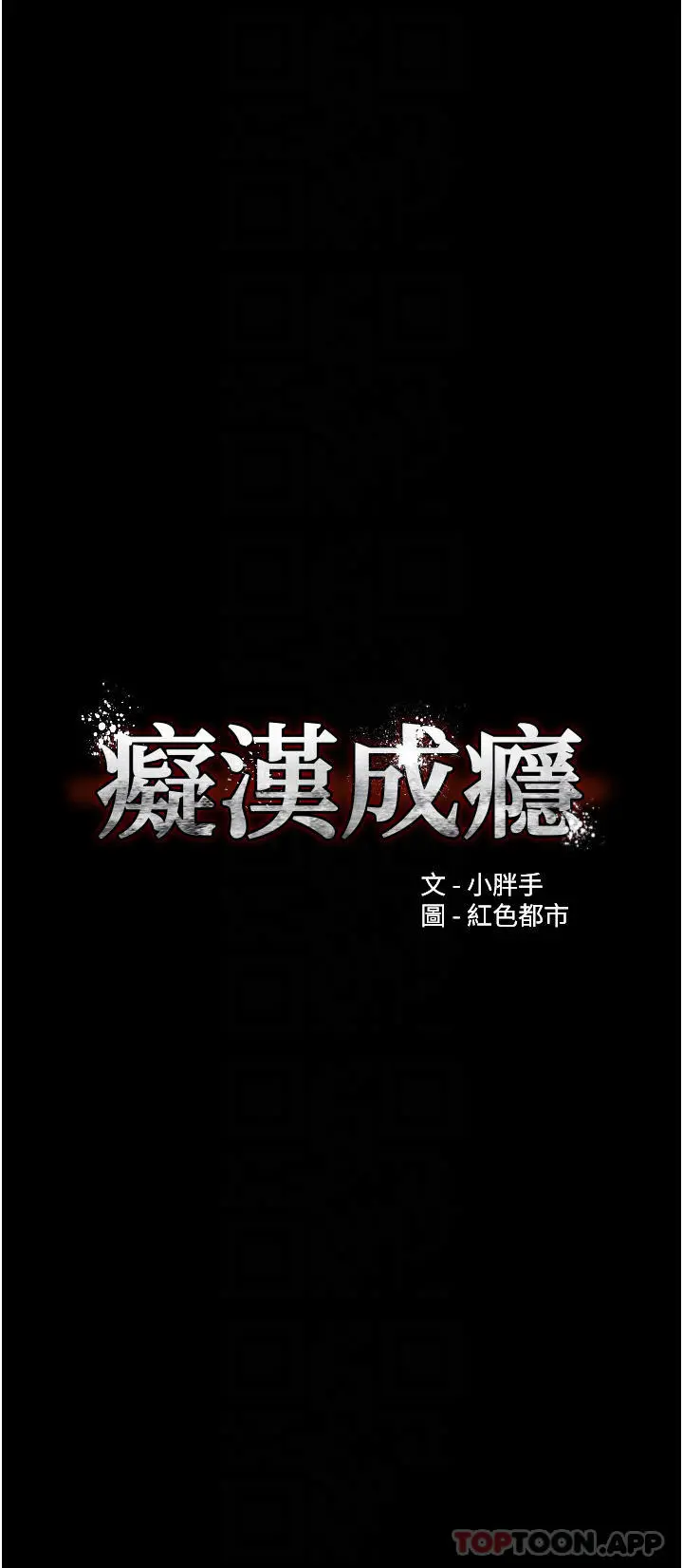 痴汉成瘾 第23话-在大家面前高潮 第4页