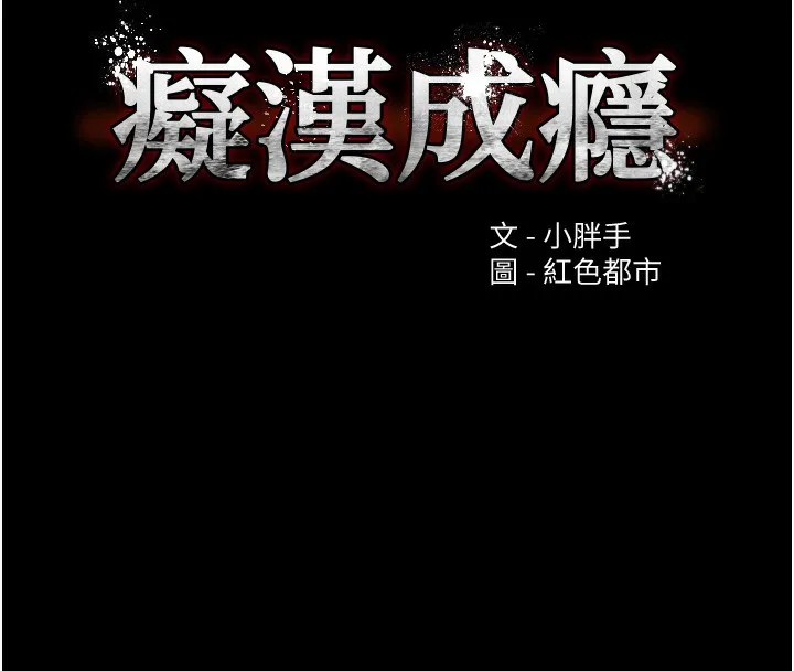 痴汉成瘾 第115話-難掩內心期待 第41页