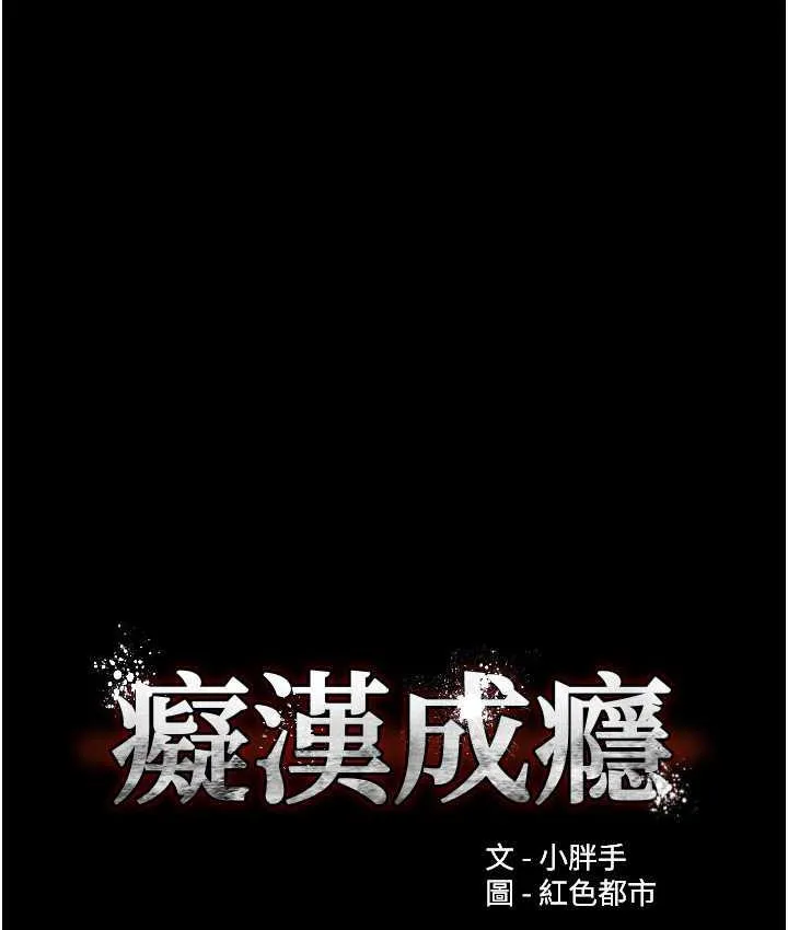 痴汉成瘾 第77話-被摳到洩洪的正義主播 第10页