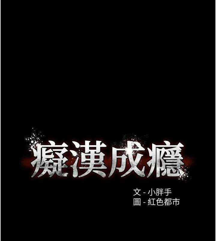 痴汉成瘾 第121話-成熟大叔的滋味 第12页