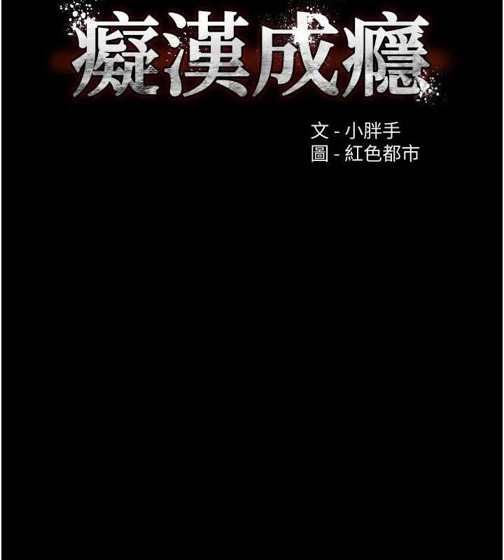 痴汉成瘾 第119話-背叛的代價 第39页