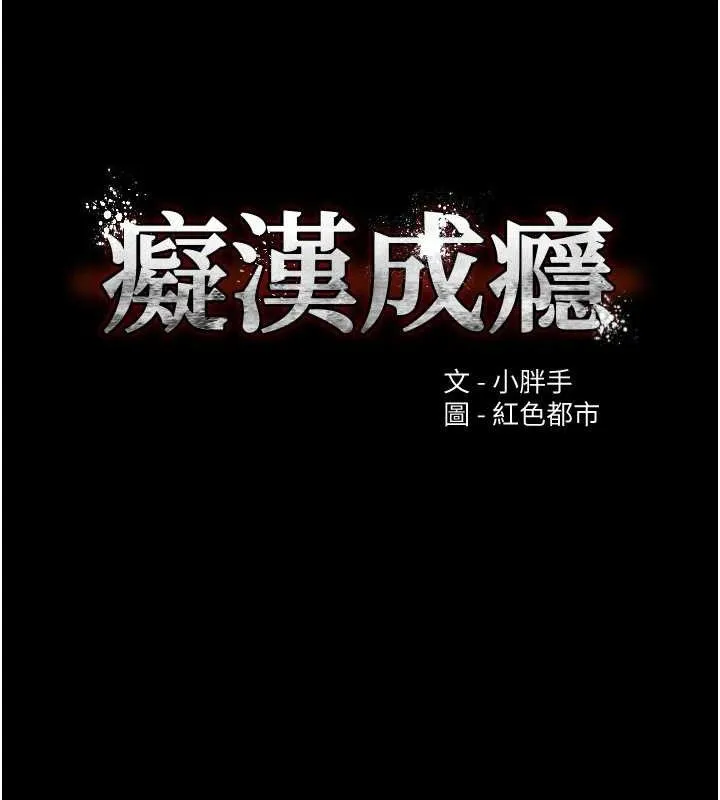 痴汉成瘾 第130話-直搗黃龍救愛徒 第16页