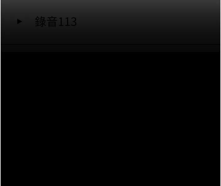痴汉成瘾 第135話-我想自首 第144页