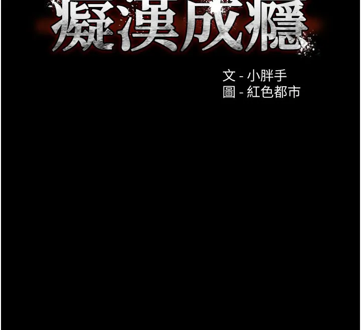 痴汉成瘾 第135話-我想自首 第12页