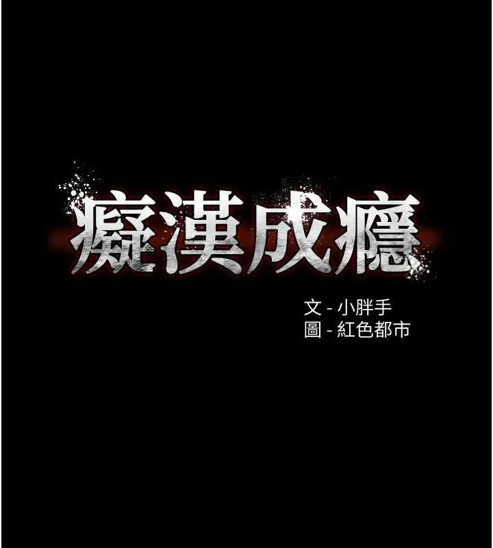 痴汉成瘾 第116話-做錯事就得求饒 第10页